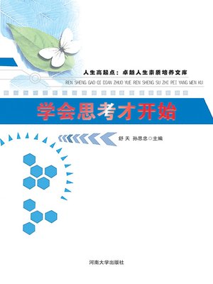 cover image of 人生高起点(High Starting Point of Life)